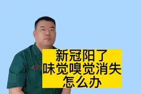 新冠阳了，味觉嗅觉消失怎么办，多久能恢复视频封面