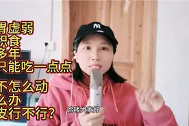 脾胃虚弱总积食，吃的少，胃不会动，怎么办！视频封面