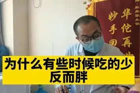为什么有些时候吃的少反而胖了？视频封面