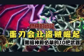 魔兽世界TBC怀旧服：黑暗神殿必拿的10把武器，蛋刀会让盗贼崛起视频封面