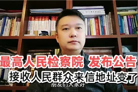 最高人民检察院发布公告，统一接收全国人民群众来信地址变了！视频封面