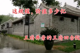 王府井旁大型四合院，这规模要值多少亿？原主人是这位皇帝的子孙视频封面