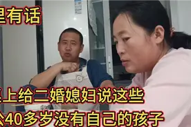 老公40多岁没有自己的孩子，二婚媳妇不想生，老公说这些话啥意思视频封面