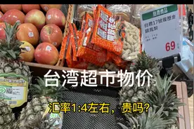 台湾超市物价大观察！1人民币=4.4台币！你觉得台湾物价贵吗？视频封面