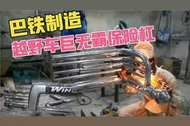 巴铁用不锈钢制造出越野车巨无霸保险杠！皮实耐造，堪称工艺品！视频封面