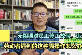 员工被公司无限期停工放假，不发工资或者发最低工资，这是违法的视频封面