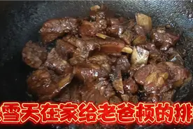 大雪天在家给老爸顿排骨，老人得吃烂烂的😊排骨炖的那叫一个好👍视频封面