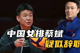 中国女排主教练蔡斌指导疑似辞职，解读下蔡斌是否适合中国女排？视频封面