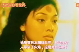 她身穿日本国旗肚兜，却给全村人带来了灾难，这是为什么呢？视频封面