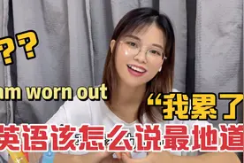 跟老外说“我累了”，你只会I’m tired？来看看英语好的人怎么说视频封面