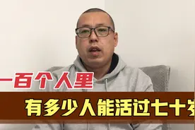 我们的平均寿命真能达到77岁吗，100个人里，有多少人能活过70岁视频封面