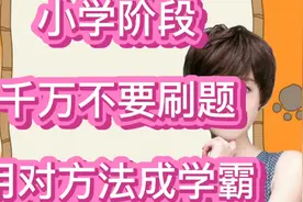 以我女儿的亲身经历告诉大家，小学千万不要刷题，用对方法成学霸视频封面