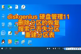 diskgenius 硬盘管理11 删除分区恢复  搜索丢失分区  重建分区表视频封面