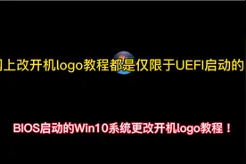 BIOS启动的Win10系统更改开机logo教程