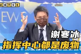 台砖家李秉颖鬼扯台湾防疫特效药是戴口罩，谢寒冰：一群废物！视频封面
