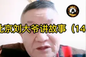 北京刘大爷讲故事（14）北京宝哥李宝敏