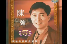 陈百强《等》，歌声饱含着内心的情感，让人难以忘怀，经典永恒。视频封面