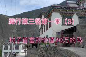 藏族村里的豪华房子建起来需要多少钱？只需要十万左右的成本视频封面