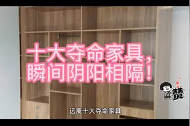 十大夺命家具，瞬间阴阳相隔！为了孩子，赶紧看看家里有没有视频封面