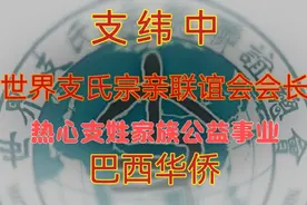 姓氏文化之支氏代表支纬中 热心支姓家族公益事业 支氏宗亲联谊会视频封面