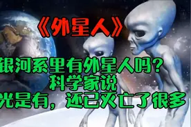 银河系里有外星人吗？科学家说：不光是有，还已灭亡了很多视频封面