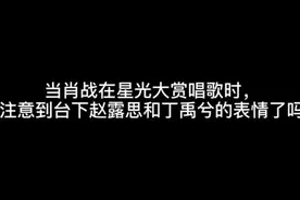 肖战刚出场时，台下赵露思表情太尴尬，丁禹兮杨超越的反应亮了！视频封面
