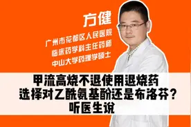 甲流高烧不退使用退烧药，选择对乙酰氨基酚还是布洛芬？听医生说视频封面