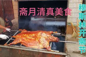 舌尖上的斋月：探秘穆斯林传统美食，伊斯兰教一年一度的重要节日视频封面
