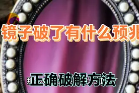家居风水镜子破预兆有事发生，怎样正确破解视频封面