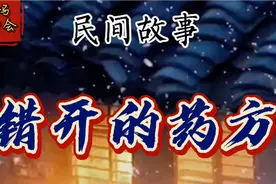 《民间故事》县长得怪病，老中医故意开错药方，病竟然痊愈了视频封面