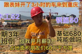 重庆新工地占地面积60万平方，工期3年两班倒给我开月薪3万能做吗视频封面