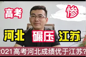 2021高考，河北碾压江苏，江苏败了？扭转八省联考局面，高分如云视频封面