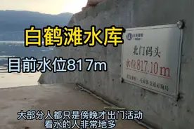 白鹤滩库区，水位817米，傍晚时分，观水的人络绎不绝。视频封面