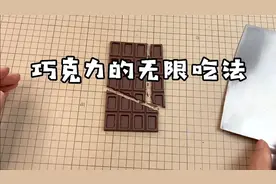 巧克力的无限吃法，真的吃不完吗？视频封面
