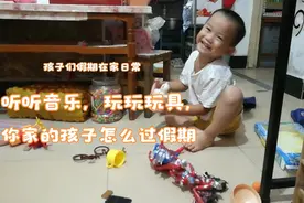 孩子们在家的假期太好玩了，听听音乐，玩玩玩具，是不是太自在了