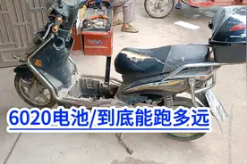 电动车6020电池！原来这么能跑！满意修车！视频封面