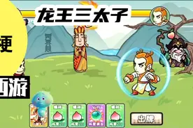 爆梗西游（龙王三太子）降龙十八掌才是打败龙王三太子的关键。视频封面