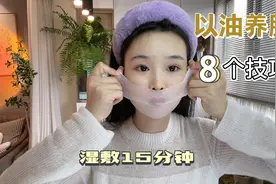 皮肤干燥缺水咋办？分享8个护肤小技巧！最后效果太惊艳了！视频封面