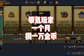 教你一分钱不充每个月攒下一万金币视频封面