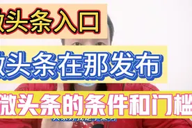 微头条入口，写微头条的条件和门槛，微头条最合适我们普通人兼职视频封面