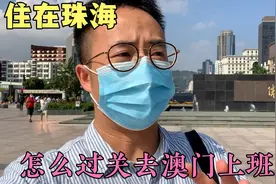 租房住在珠海，怎么过关去澳门上班，需要注意什么，听阿坤怎么说视频封面