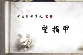 中医诊断学 看指甲颜色 形态 是否有半月 来协助 诊断身体视频封面