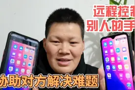 手机的这个功能真是太强大了，居然可以远程操控另一台手机！视频封面