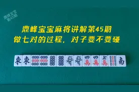 鼎峰宝宝麻将讲解第45期，做七对的过程，对子要不要碰视频封面