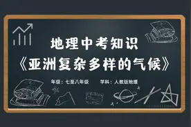 初中七八年级地理会考学科知识大百科动画《亚洲复杂多样的气候》视频封面