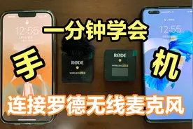 罗德无线麦克风连接各平台手机使用方法.视频封面