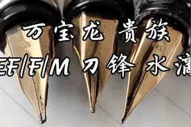万宝龙贵族/320系列笔尖：EF/F/M 刀锋水滴笔尖对比【钢笔玩家】视频封面