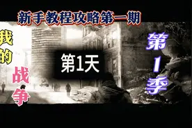 这是我的战争：（第一季）第一期新手教程攻略……