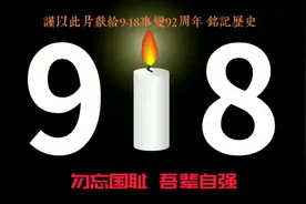 《勿忘国耻 吾辈自强》谨以此片献给9·18事变92周年，铭记历史!视频封面