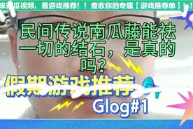 民间传说南瓜藤能祛一切的结石，是真的吗？视频封面